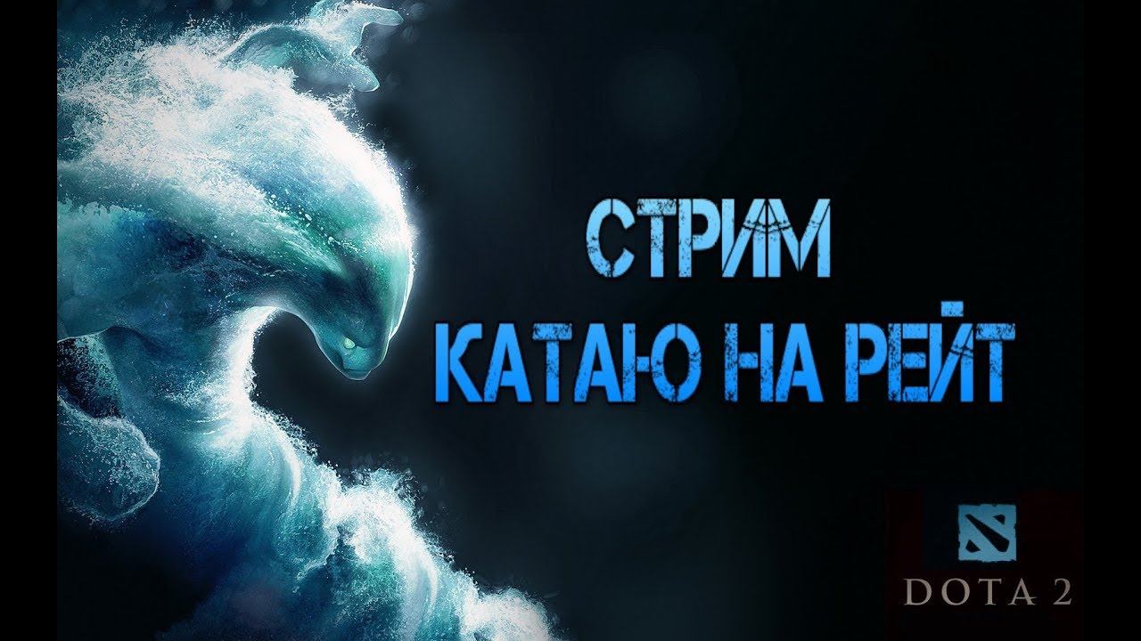 Dota 2 Катаю на рейт! смотреть онлайн