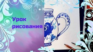 Гжельские узоры на посуде. Урок ИЗО. Искусство Гжели.  Роспись под Гжель.