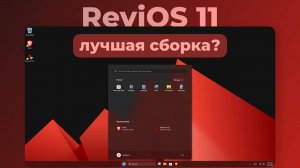 ReviOS 11 - ЛУЧШАЯ сборка Windows 11_ _ Обзор облегчённой сборки Windows 11 _ Windows 11 Lite