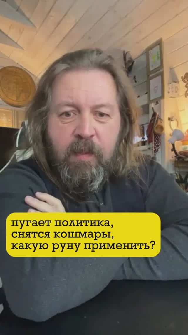 беспокоит политика - снятся кошмары, какая руна может помочь? смотреть онлайн