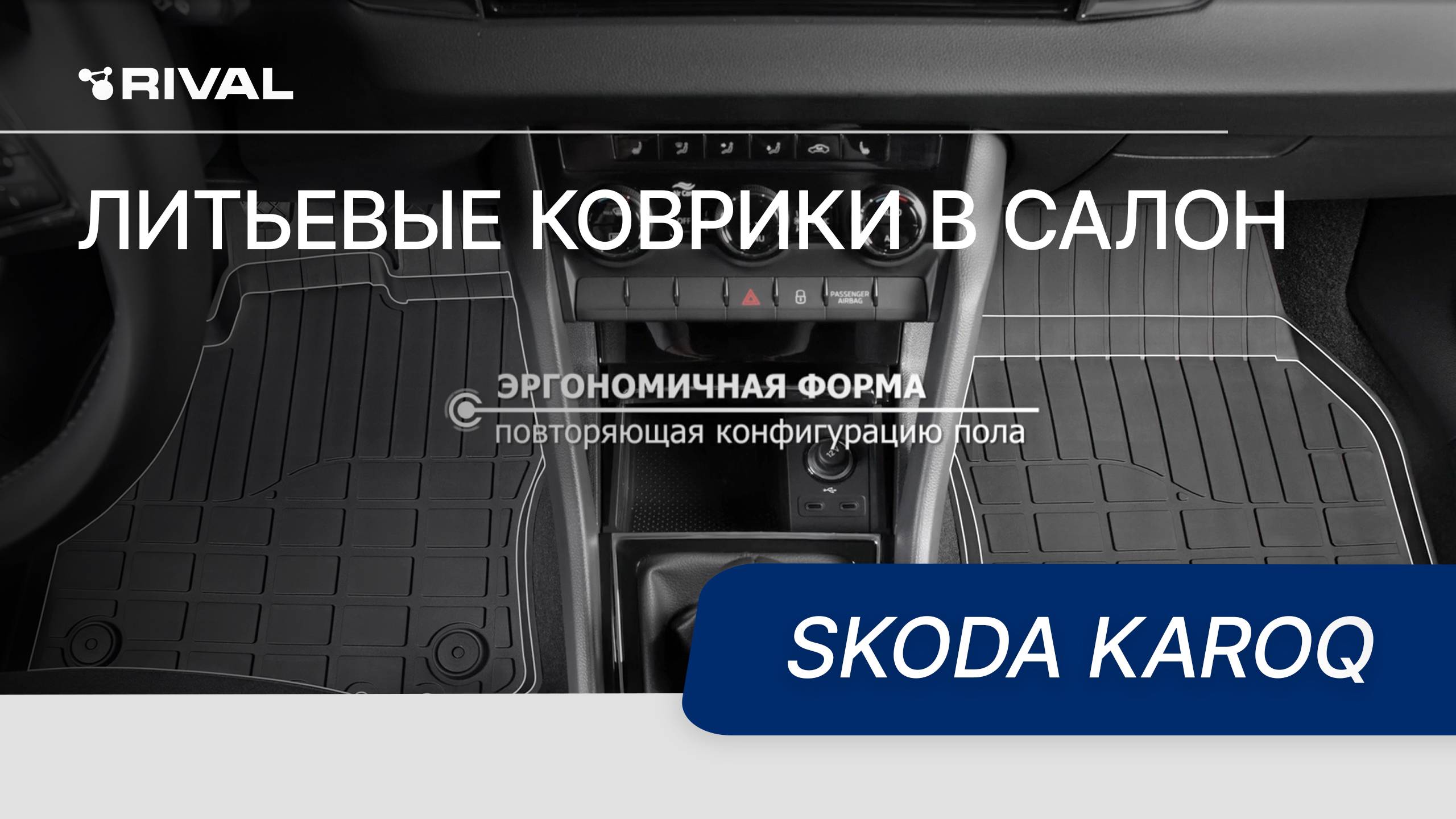 Автомобильные коврики салона для Skoda Karoq 2020- смотреть онлайн