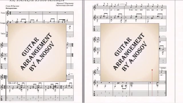 Нас извлекут из-под обломков (муз.Г.Портнова, сл.В.Суслова) Ноты для вокала и гитары смотреть онлайн