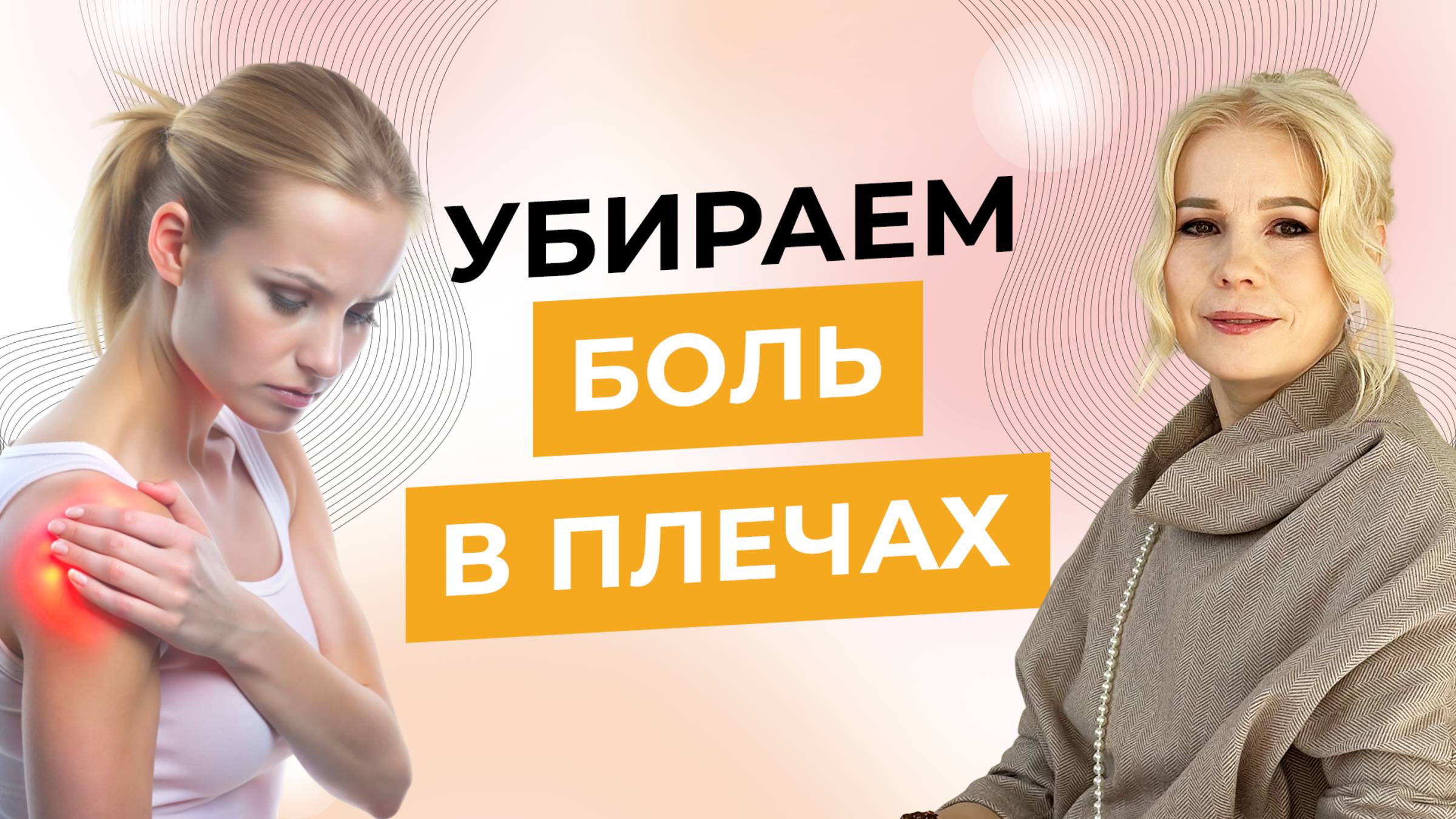 УБИРАЕМ БОЛЬ В ПЛЕЧАХ. Восстанавливаем подвижность плечевых суставов. смотреть онлайн