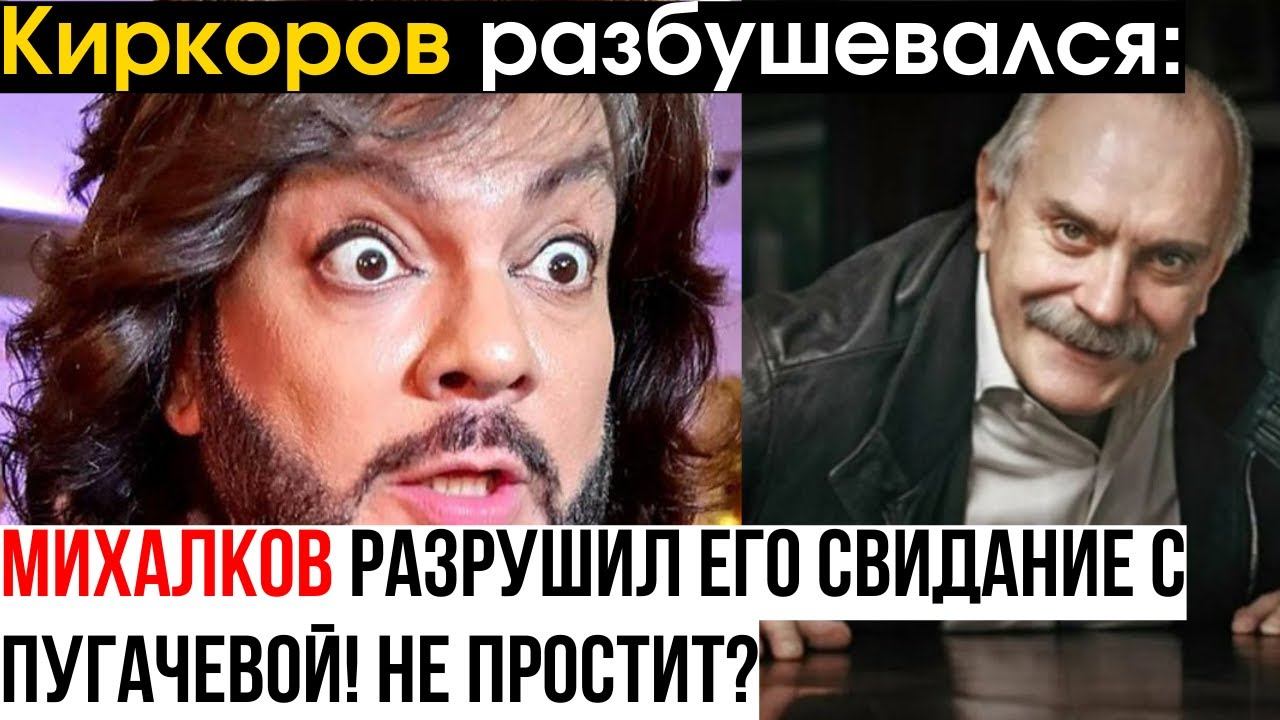 Киркоров в ярости из-за Михалкова: свидание с Пугачевой обернулось кошмаром смотреть онлайн