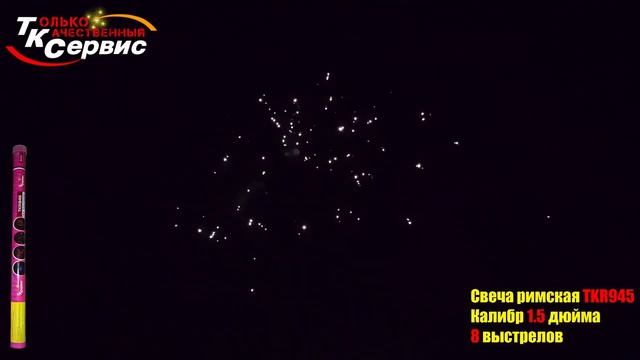 TKR945_ТК Сервис_Римская свеча
8*1,5 смотреть онлайн