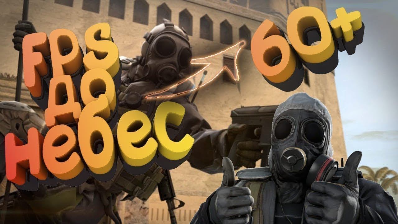 Как поднять фпс в CS:GO / ЛУЧШИЙ СПОСОБ ПОЛУЧИТЬ ФПС в 2020 ГОДУ! / ФПС ДО НЕБЕС CS:GO смотреть онлайн