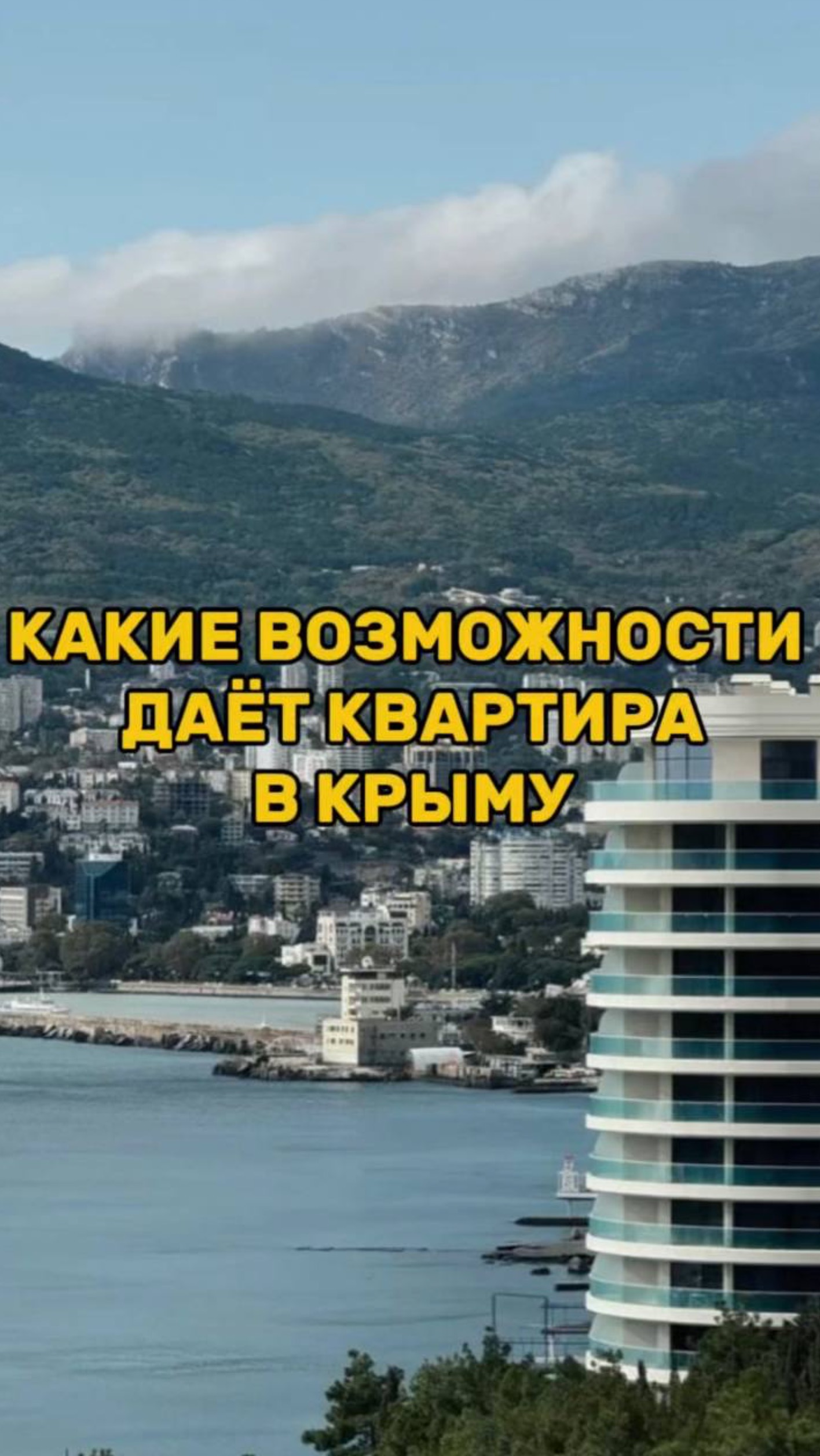 КАКИЕ ВОЗМОЖНОСТИ дает КВАРТИРА в Крыму смотреть онлайн