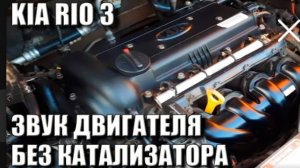 Звук мотора киа рио 3 без катализатора