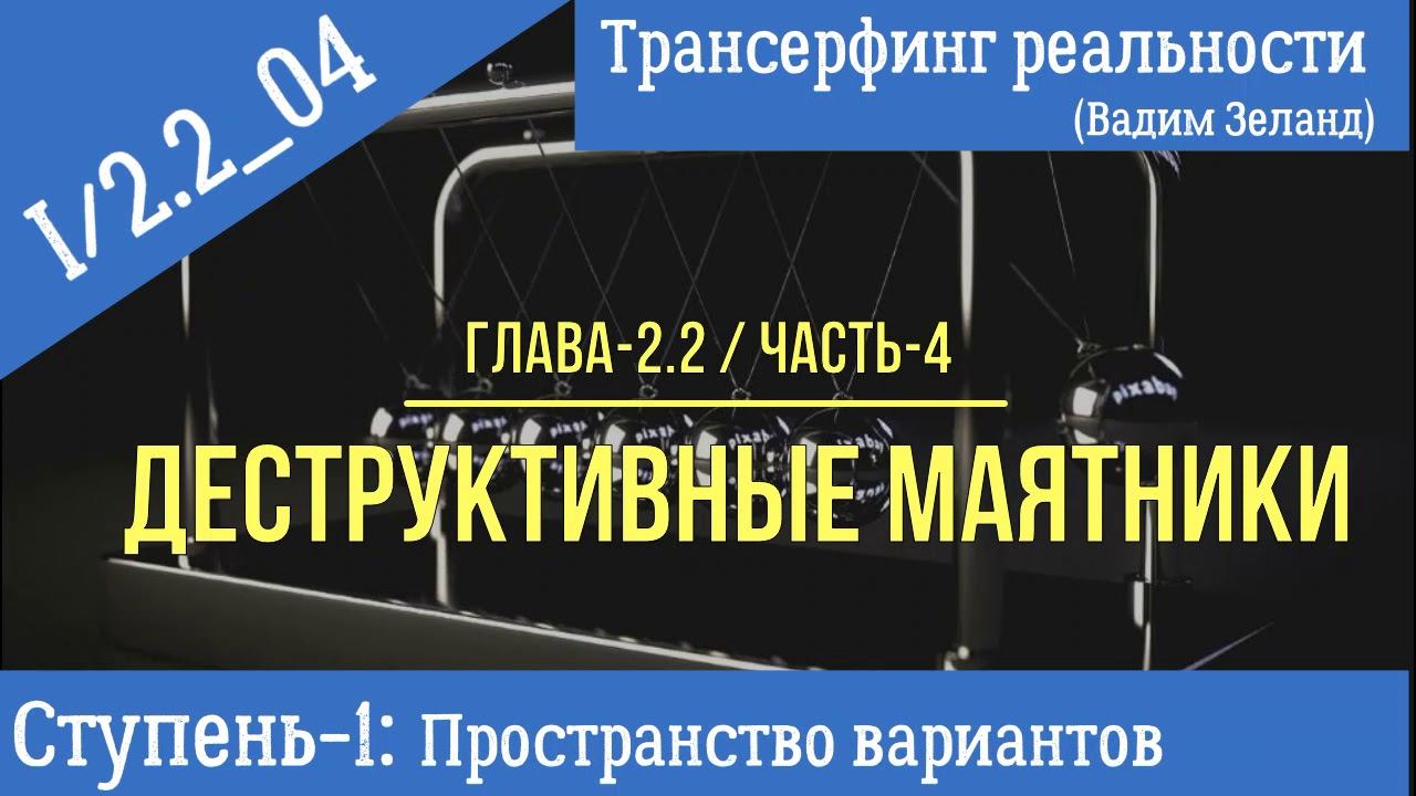 (Вадим Зеланд)Трансерфинг реальности I/2-2_04 (ступень-I, гл.2-2, ч.4). Деструктивные маятники-4 смотреть онлайн