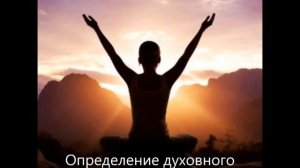 Определение духовного уровня человека