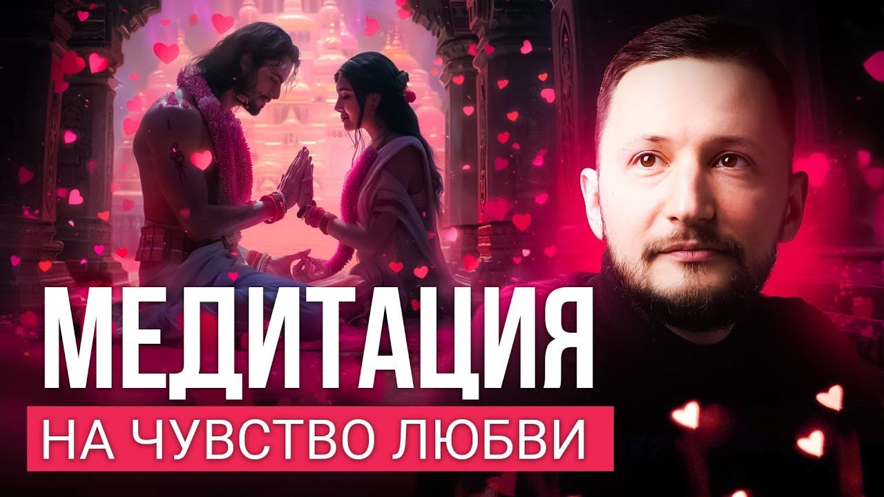 Медитация на чувство любви. Живой семинар смотреть онлайн