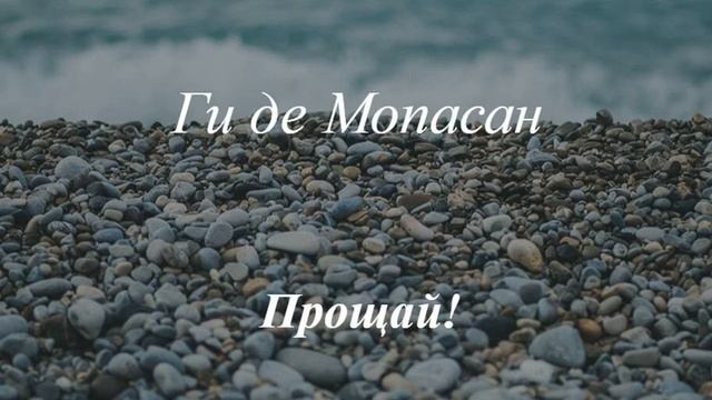 Аудио новелла Ги де Мопассана "Прощай!" часть первая смотреть онлайн