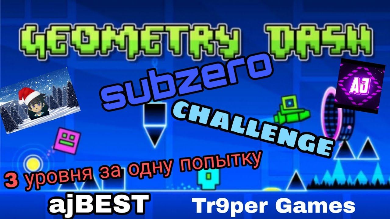 Geometry Dash Subzero - challenge всё 3 уровня за 1 попытку (Вызов ajBest'y) смотреть онлайн