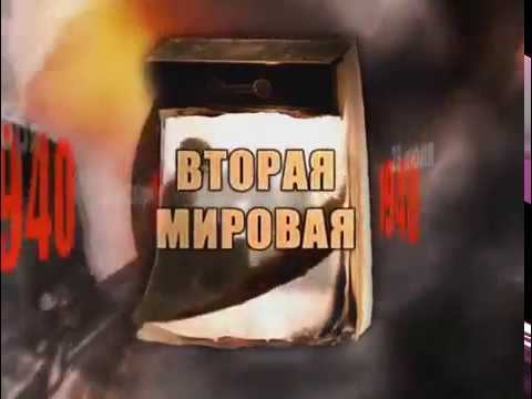 Вторая мировая день за днём 62 смотреть онлайн
