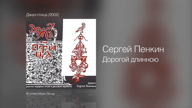 Сергей Пенкин Дорогой длинною смотреть онлайн