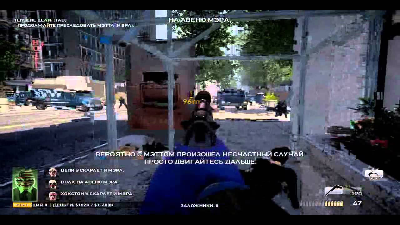 Прохождение : PayDay The Heist [2].avi смотреть онлайн