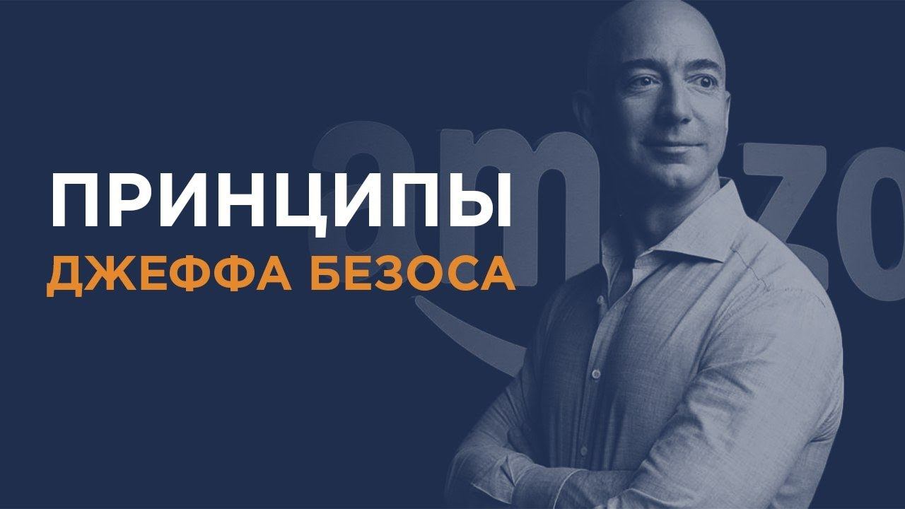 Принципы Джеффа Безоса