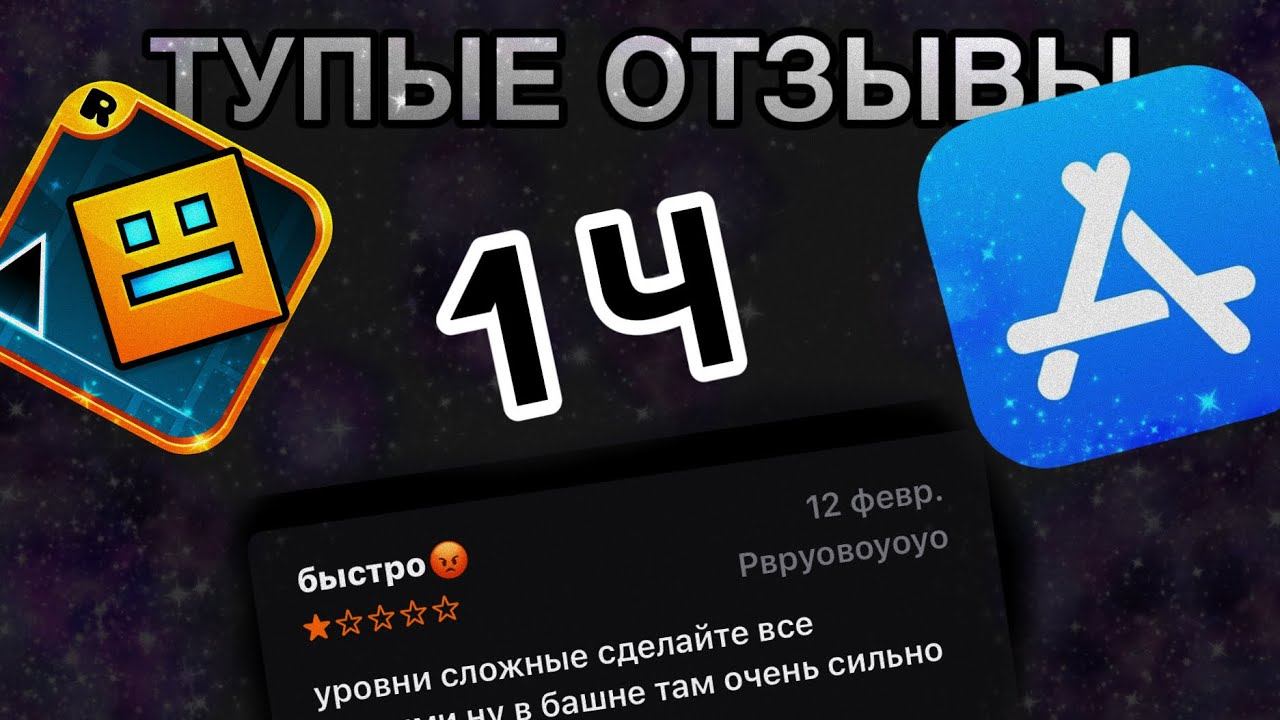ТУПЫЕ ОТЗЫВЫ О GEOMETRY DASH В APP STORE|Blackflom #Blackflom смотреть онлайн