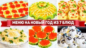 МЕНЮ на НОВЫЙ ГОД 2025! БЮДЖЕТНЫЙ НОВОГОДНИЙ СТОЛ из 7 Блюд