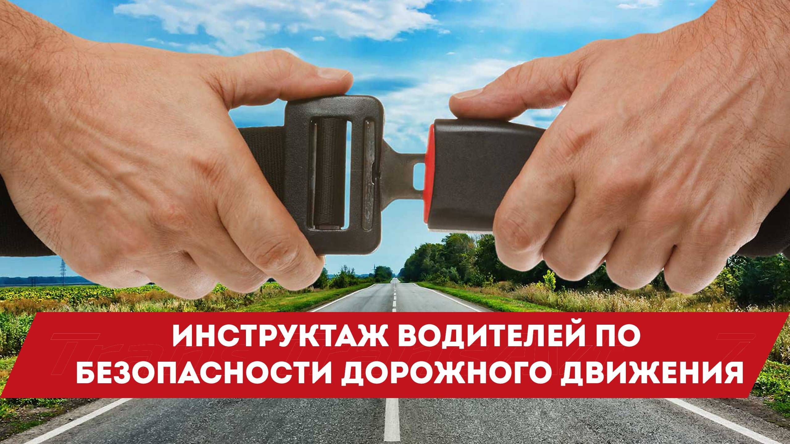 Инструктаж БДД Декабрь