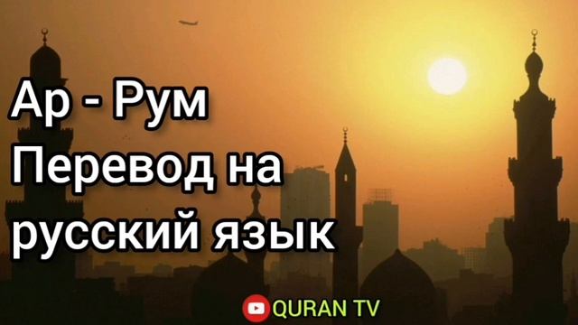 Сура Ар - Рум Перевод с арабских на русский
