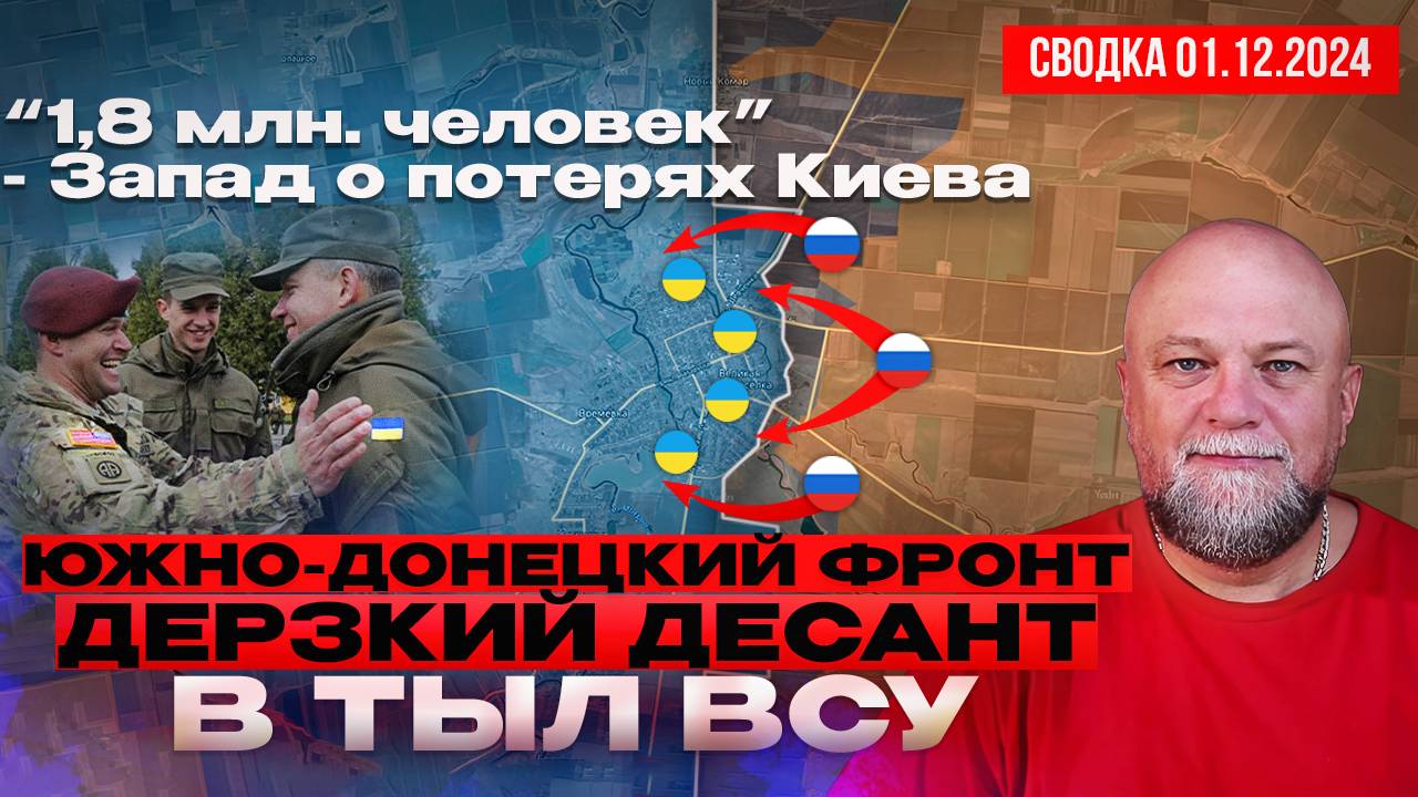 СВОДКА СВО 2.12.24. ДЕСАНТ ВС РФ НА ЮЖНО-ДОНЕЦКОМ НАПРАВЛЕНИИ. НА ЗАПАДЕ РАССКАЗАЛИ О ПОТЕРЯХ смотреть онлайн