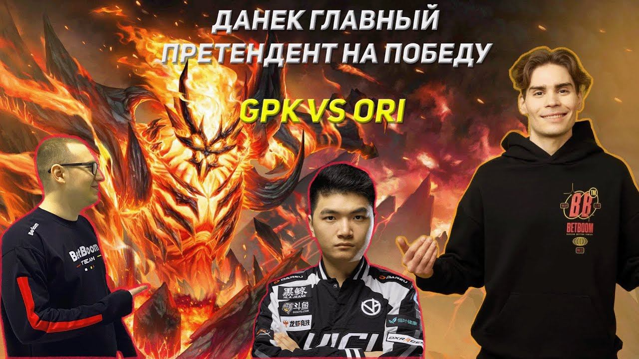 ДАНЕК НЕ РАЧОК НИКС СМОТРИТ ТУРНИР 1Х1 GPK VS ORI смотреть онлайн