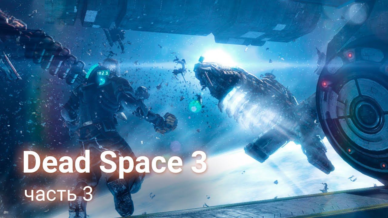 Dead Space 3. Прохождение — Часть 4. смотреть онлайн