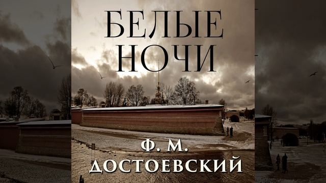 Белые ночи_Ночь первая.2 - Белые ночи смотреть онлайн