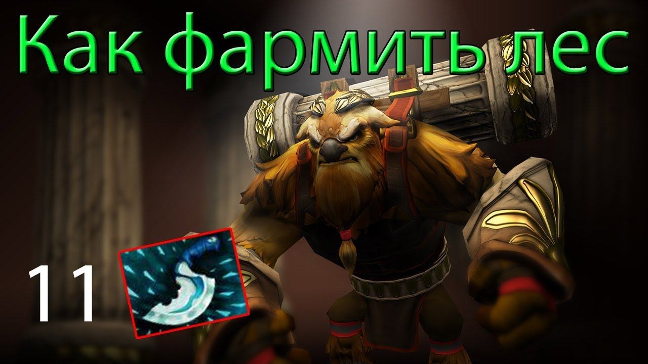 ДоТа 2 как фармить лес Шейкером (В игре!) смотреть онлайн
