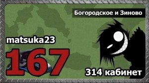 167 Matsuka23  Богородское и Зиново  Ваш муж меня вчера назвал больной