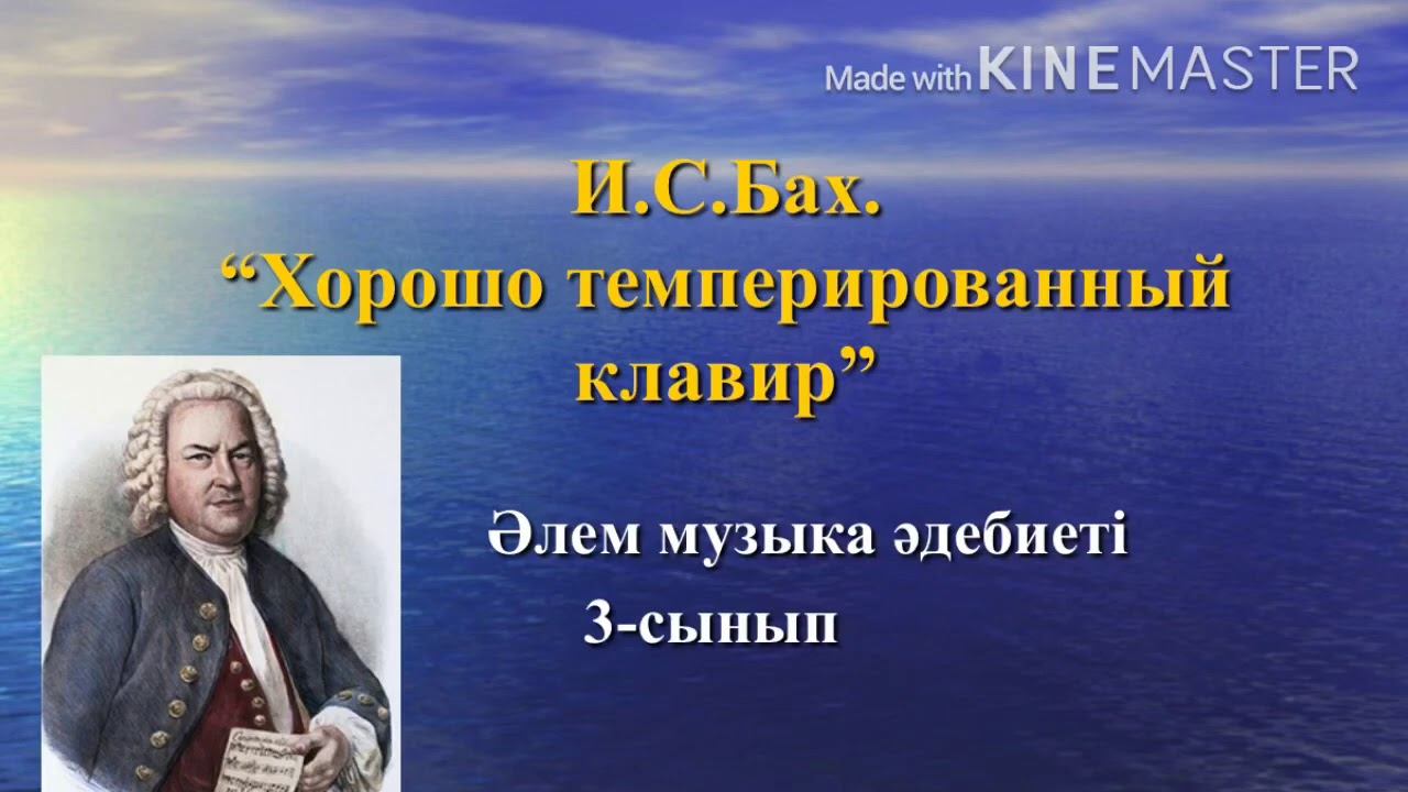 И.С.Бах. ХТК. 3-сынып.