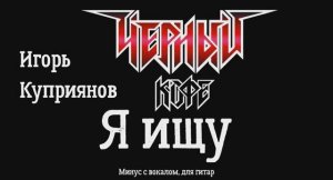 Черный кофе. Я ищу. Минус с вокалом, для гитар