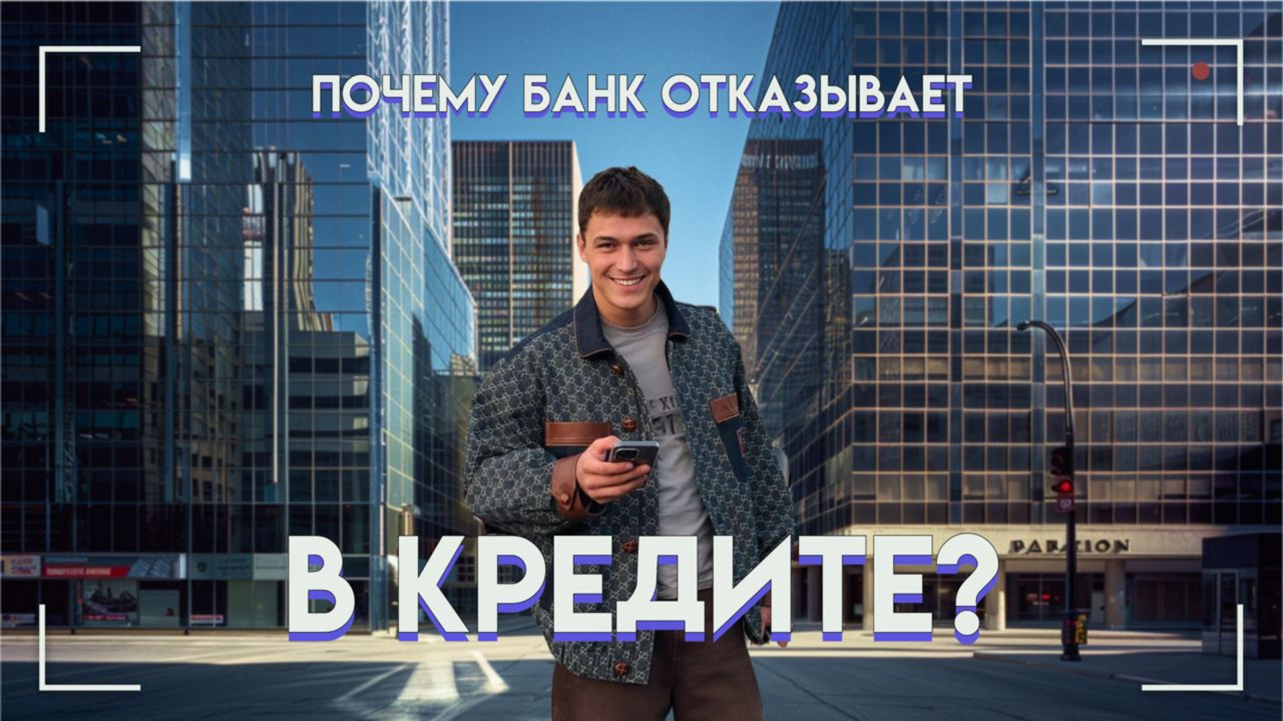 3 важных шага к успешному получению кредита в банке. Как получить кредит?