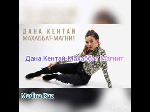 Дана Кейтай-Махаббат Магнит (текст песни, сөзі, lyrics) смотреть онлайн
