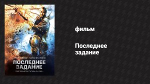 Последнее задание (фильм, 2007)