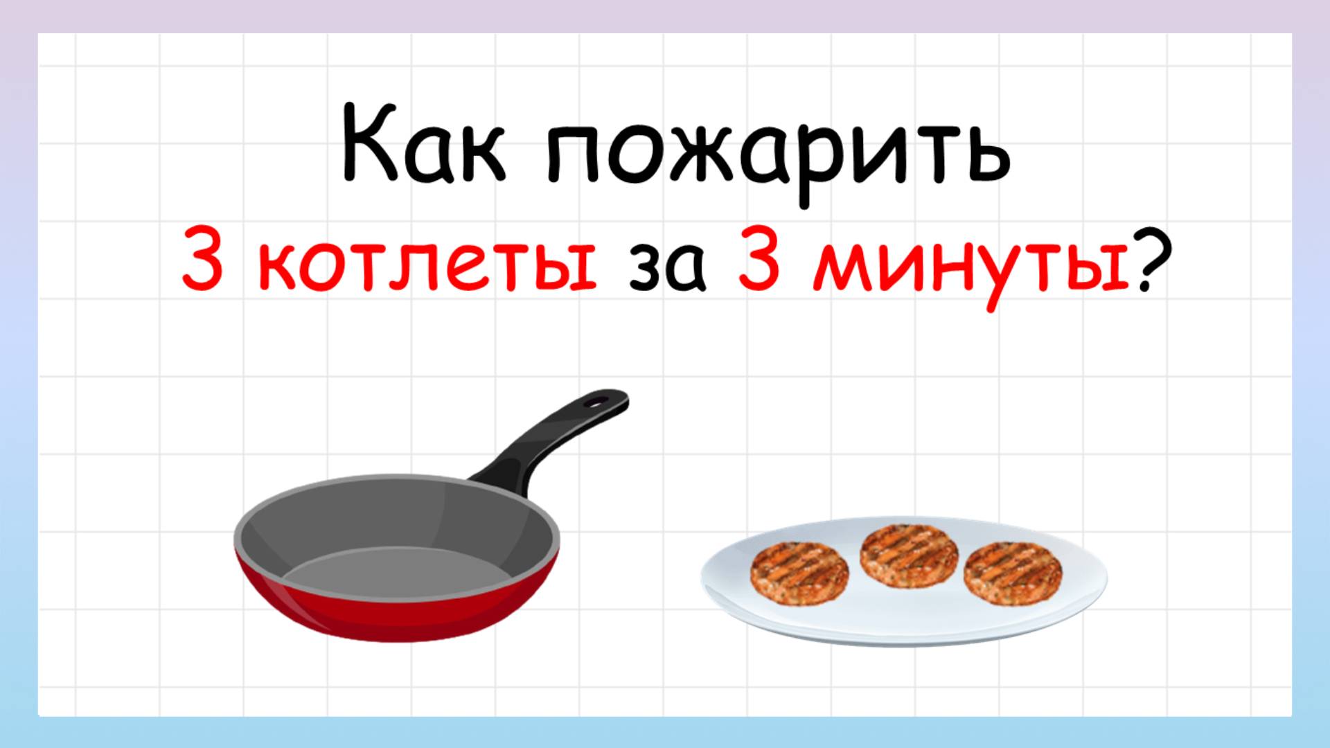 Задача на сообразительность. Как пожарить 3 котлеты за 3 минуты? смотреть онлайн