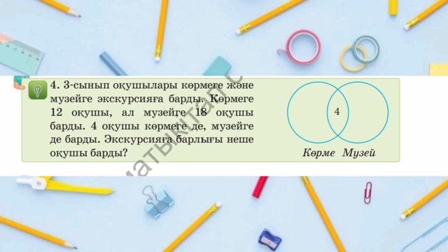 3-СЫНЫП МАТЕМАТИКА 26 САБАҚ 1 2 3 4 5 6 7 ТОЛЫҚ ЕСЕПТЕР 1 БӨЛІМ АКПАЕВА смотреть онлайн