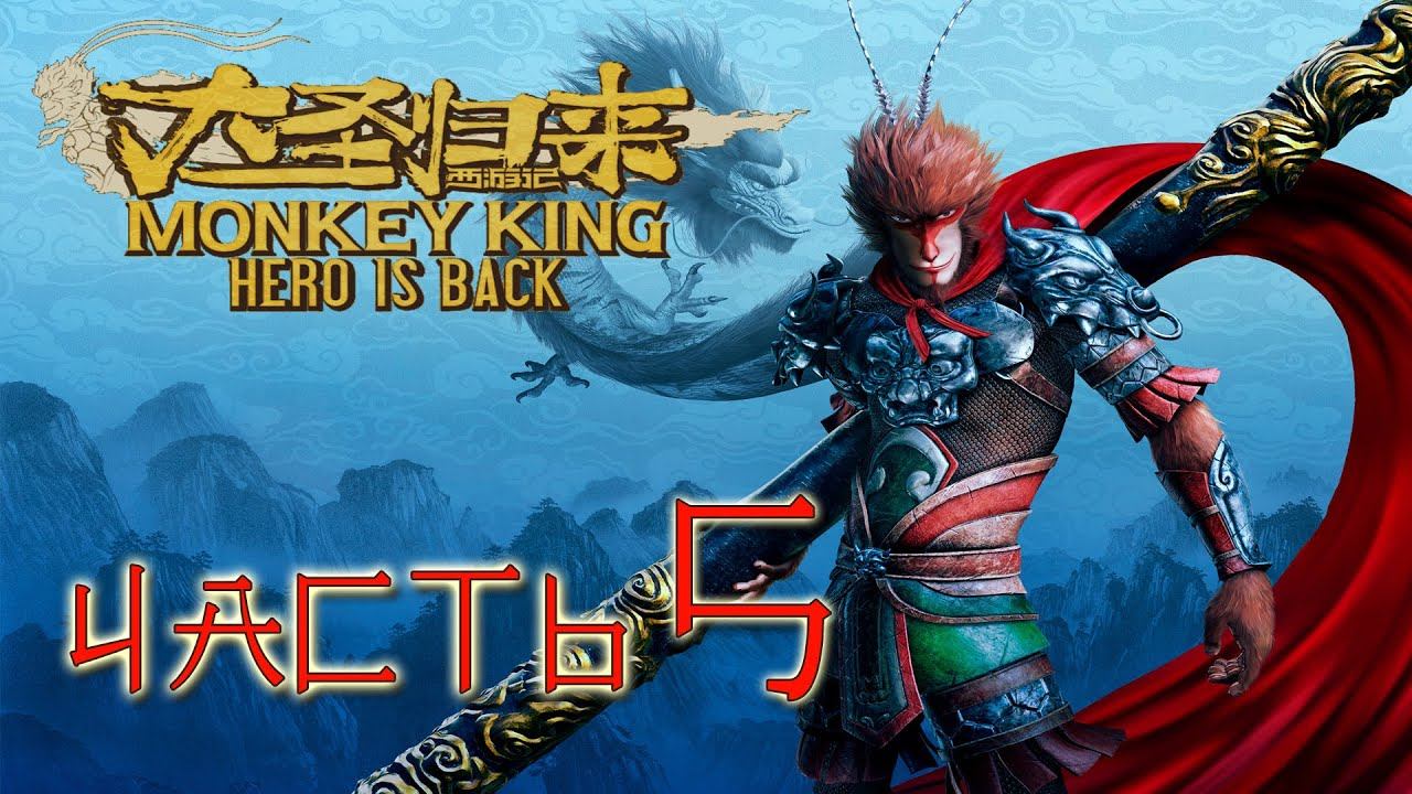 Monkey King: Hero is back Прохождение Часть 5 (Без комментариев) смотреть онлайн