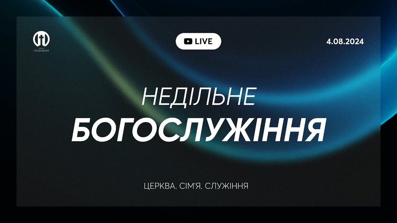 Трансляція богослужіння 🔴 04.08.2024 | Церква Преображення | Олександр Чмут смотреть онлайн