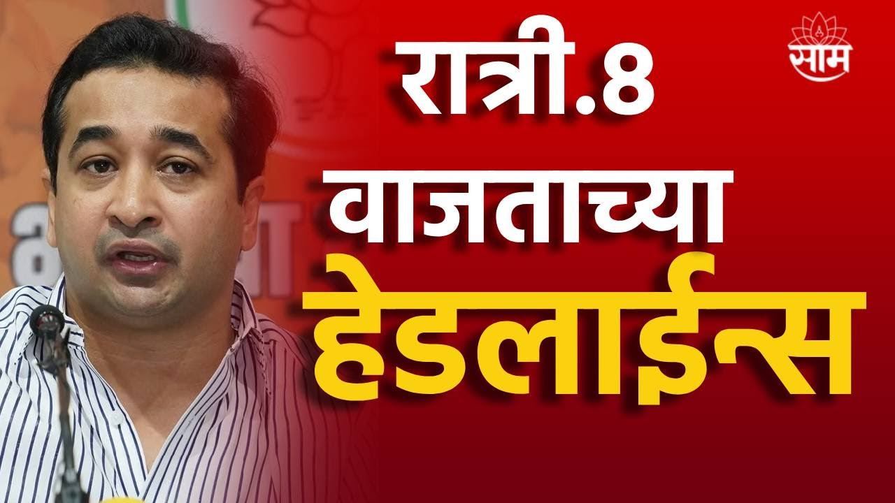 Headlines | रात्री 8 वाजताच्या हेडलाईन्स : 22 February 2024 | Marathi News | Saam Tv смотреть онлайн
