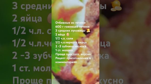 Отбивные из печени.Вторые блюда.#быстро #вкусноипросто #рецептынакаждыйдень #кухня #вкуснаяеда смотреть онлайн