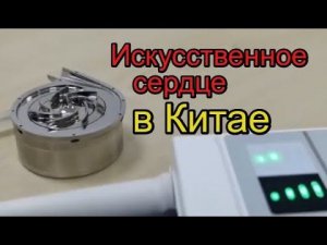 Искусственное сердце в Китае