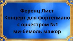 Franz Liszt Piano Concerto №1 in E flat major
Ференц Лист Концерт для фортепиано с оркестром №1 ми-б