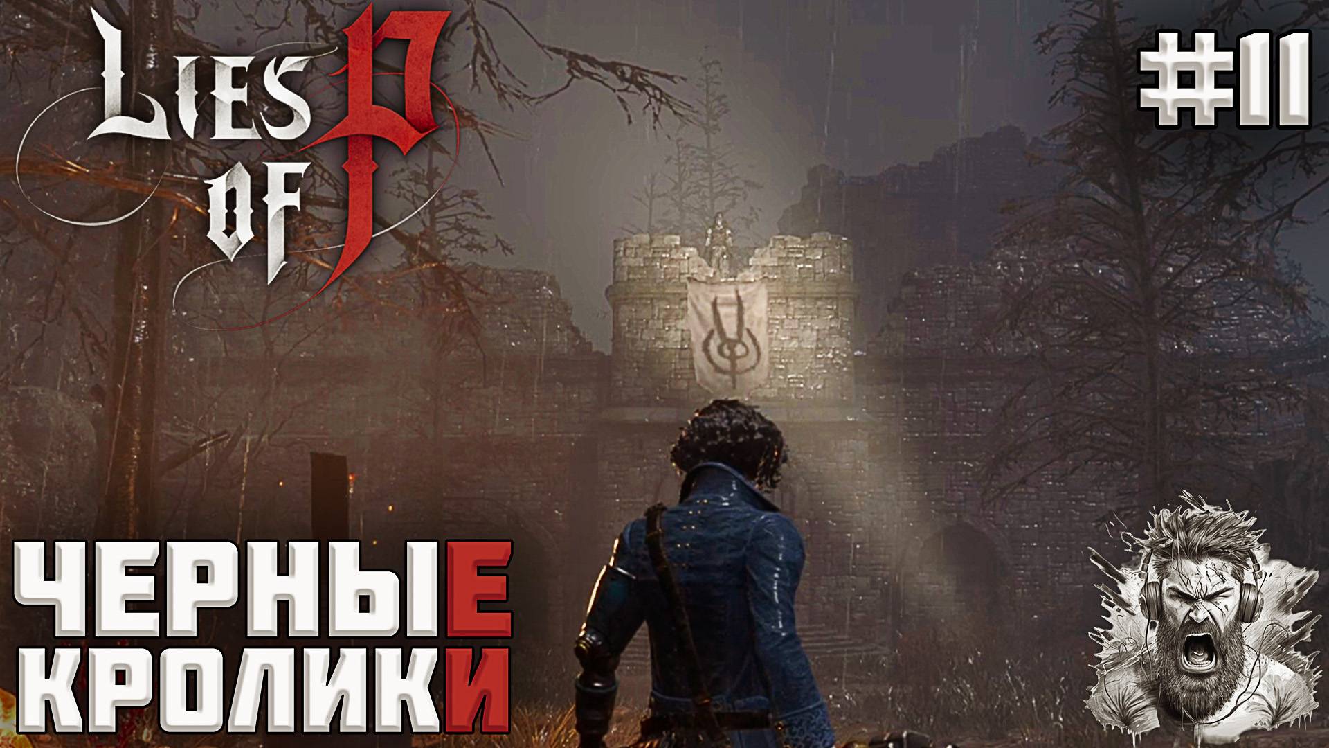 КЛАДБИЩЕНСКИЕ ТРУЩОБЫ ◢ Lies of P #11 смотреть онлайн