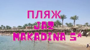 Jaz Makadina 5* пляж. Май 2021. Хургада.
