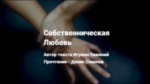 Собственническая Любовь