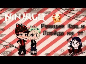 🦋||Реакция Кая и Ллойда на тт||Ниндзяго||шип «Greenflame»||🦋