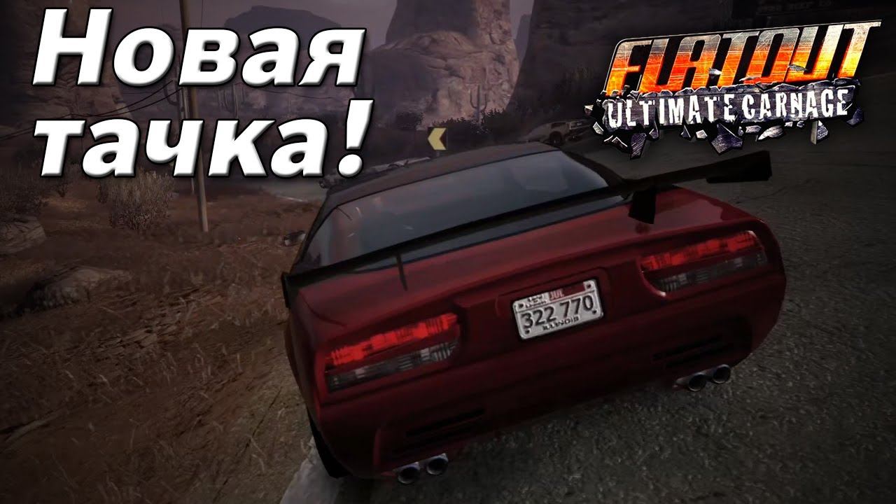 Очередное ВОЗВРАЩЕНИЕ! Купил новую тачку и пожалел... (Flatout: Ultimate Carnage №7) смотреть онлайн
