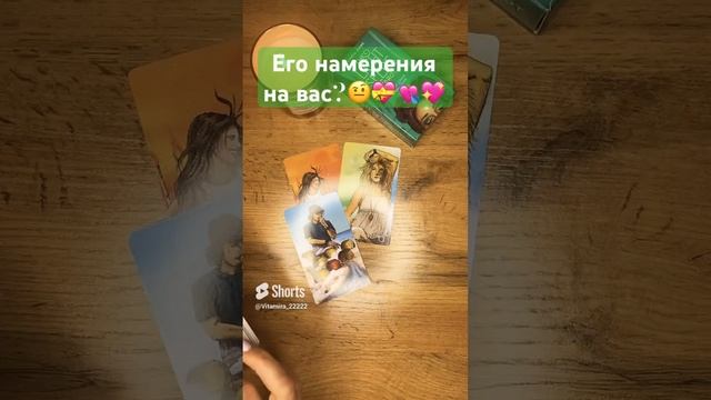 Его намерения на вас?🤨💘💖💝 #предсказание #таро #любовь смотреть онлайн